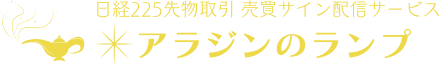 日経225先物取引　売買サイン配信サービス『アラジンのランプ』
